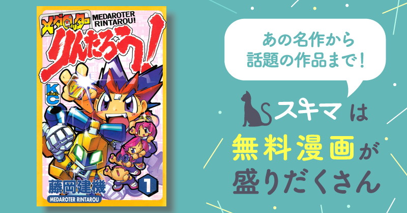 メダロッターりんたろう！ | スキマ | マンガが無料読み放題！