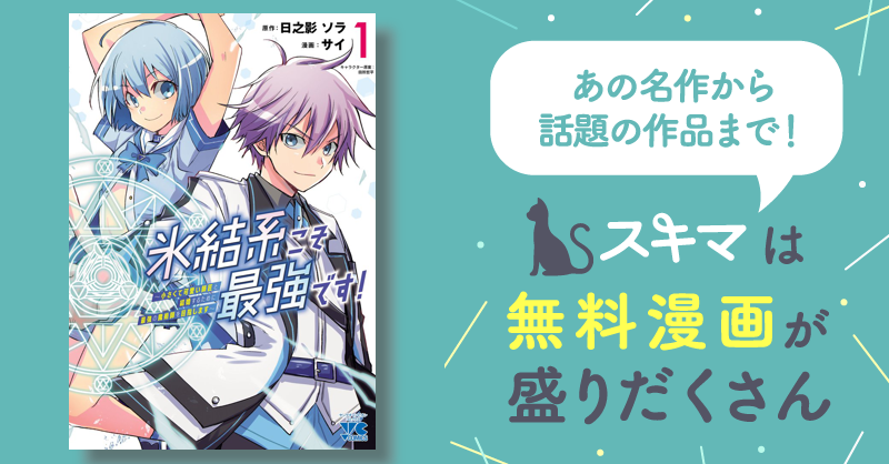 [1巻分無料] 氷結系こそ最強です！～小さくて可愛い師匠と結婚するために最強の魔術師を目指します～【電子単行本】 スキマ マンガが無料