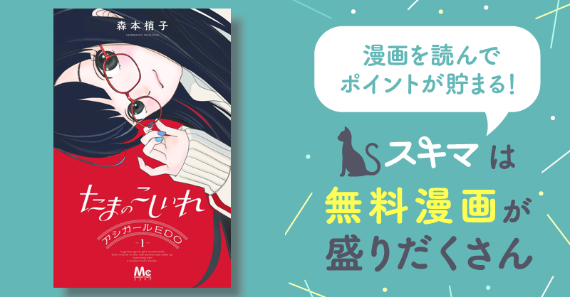 たまのこしいれ ―アシガールEDO― | スキマ | 無料漫画を読んでポイ活 ...