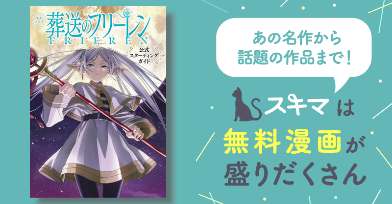 Tvアニメ『葬送のフリーレン』公式スターティングガイド スキマ 無料漫画を読んでポイ活 現金・電子マネーに交換も