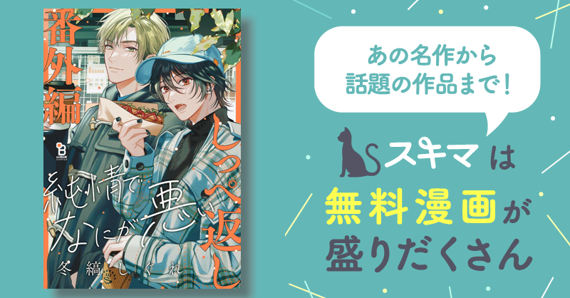 純情でなにが悪い 番外編 スキマ マンガが無料読み放題！