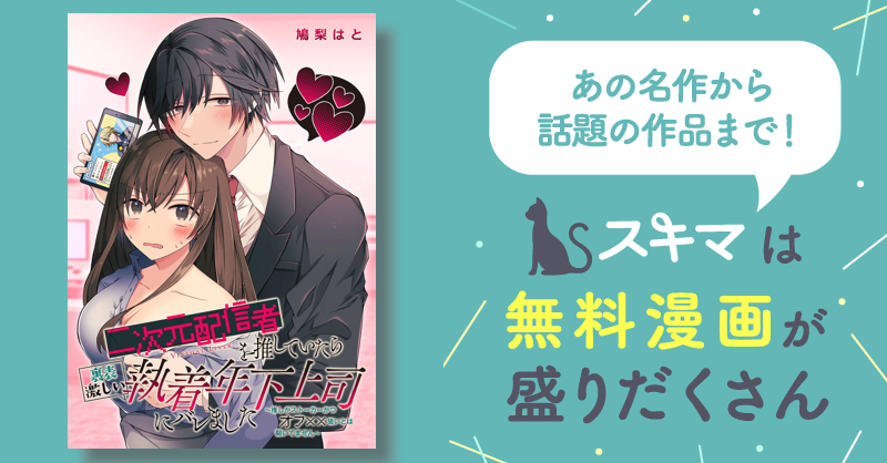 二次元配信者を推していたら裏表激しい執着年下上司にバレました～推しがストーカーかつオフ××狙いとは聞いてません～ スキマ マンガが無料読み放題！ 6865