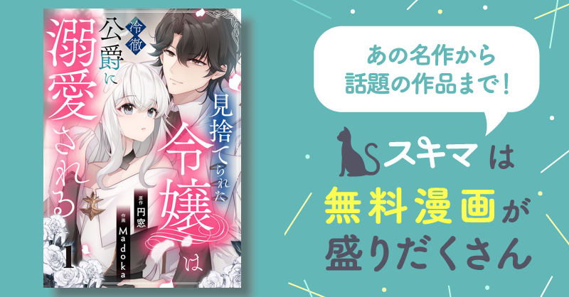 見捨てられた令嬢は冷徹公爵に溺愛される スキマ マンガが無料読み放題！ 7695