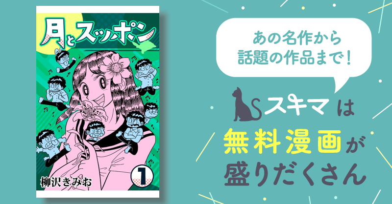 全話無料(全291話)] 月とスッポン | スキマ | マンガが無料読み