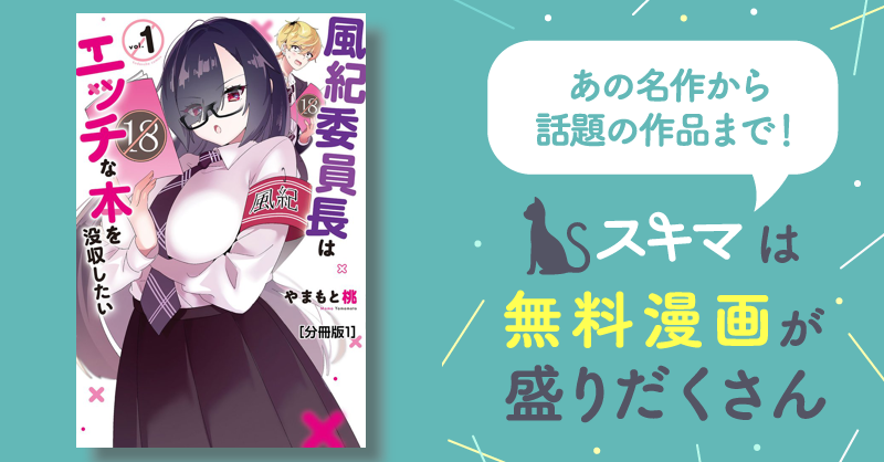 風紀委員長はエッチな本を没収したい 分冊版 スキマ マンガが無料読み放題！