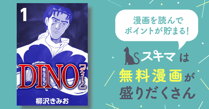 全話無料(全131話)] DINO | スキマ | マンガが無料読み放題！