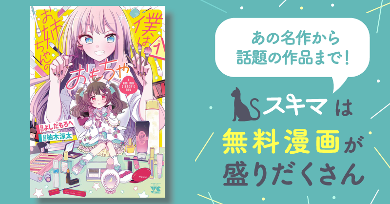 僕はお姉ちゃんのおもちゃ スキマ マンガが無料読み放題！ 7722