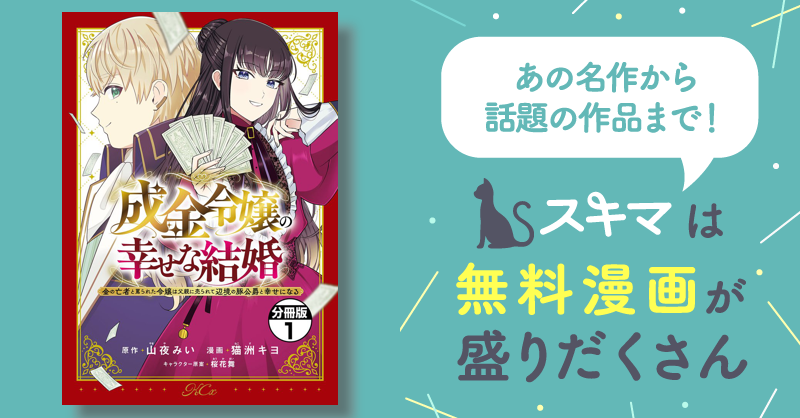 2巻分無料 成金令嬢の幸せな結婚～金の亡者と罵られた令嬢は父親に売られて辺境の豚公爵と幸せになる～ 分冊版 スキマ マンガが無料読み放題！