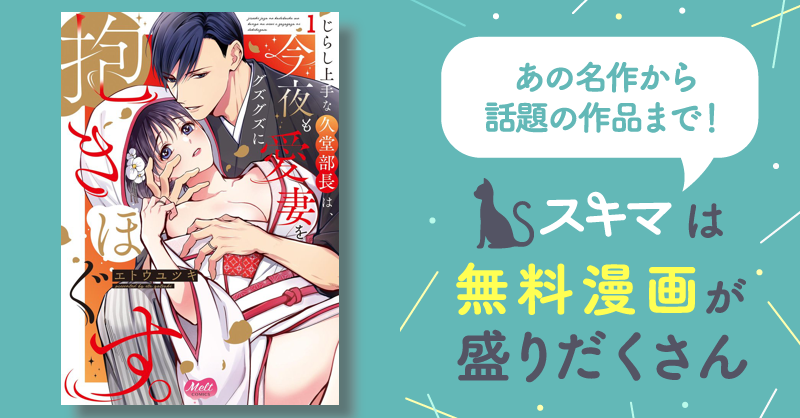 じらし上手な久堂部長は、今夜も愛妻をグズグズに抱きほぐす。【単行本 