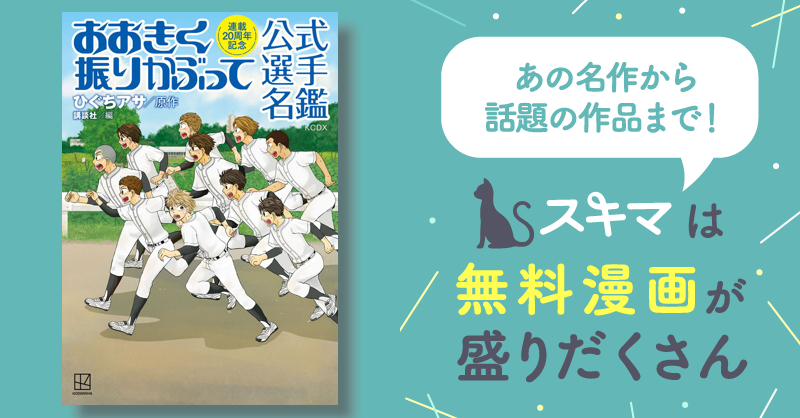 [1巻分無料] 連載20周年記念 おおきく振りかぶって 公式選手名鑑 スキマ マンガが無料読み放題！