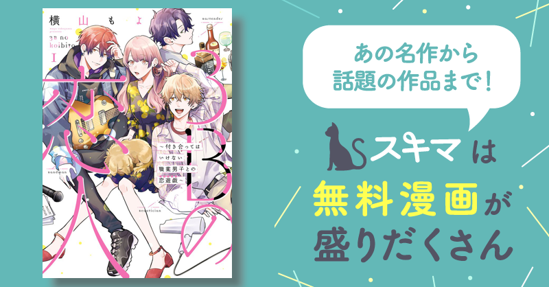 【期間限定 試し読み増量版】3bの恋人〜付き合ってはいけない職業男子との恋遊戯〜 スキマ マンガが無料読み放題！