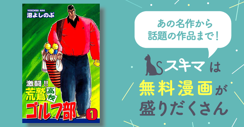 【中古】 激闘！！荒鷲高校ゴルフ部 １１/秋田書店/沼よしのぶ 全話無料(全143話)] 激闘!! 荒鷲高校ゴルフ部 | スキマ | マンガ