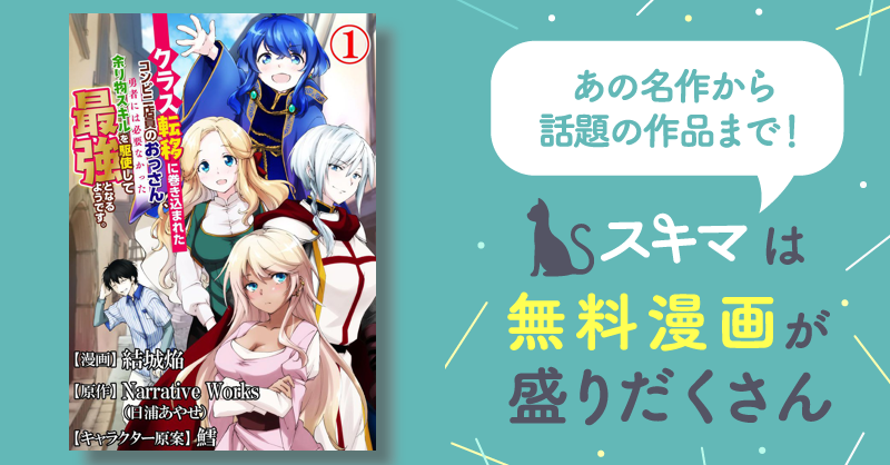 クラス転移に巻き込まれたコンビニ店員のおっさん、勇者には必要なかった余り物スキルを駆使して最強となるようです。 コミック版 （分冊版） | スキマ |  マンガが無料読み放題！