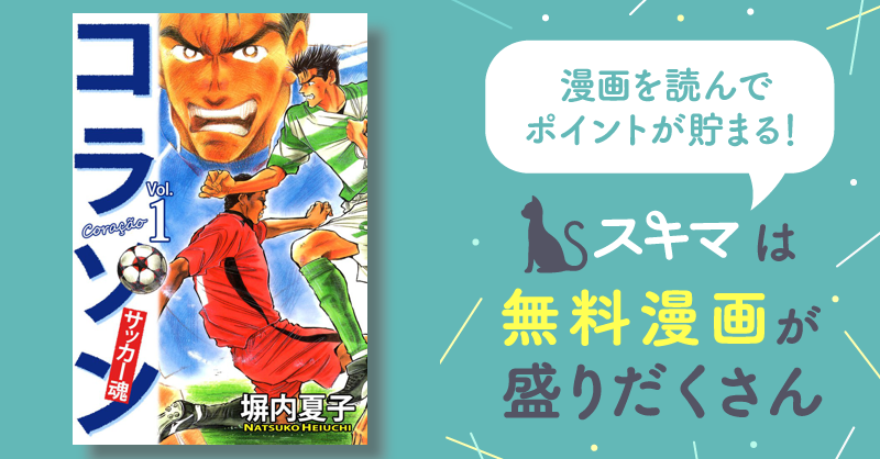 全話無料(全82話)] コラソン サッカー魂 | スキマ | マンガが無料読み放題！