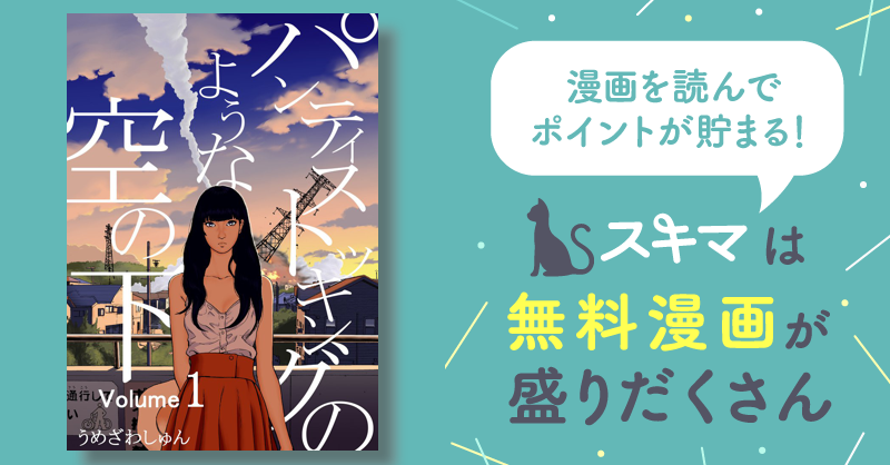 全話無料(全14話)] パンティストッキングのような空の下 | スキマ | マンガが無料読み放題！