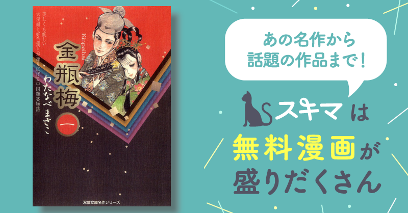 全巻無料漫画] 金瓶梅 | スキマ | 無料漫画を読んでポイ活!現金・電子 