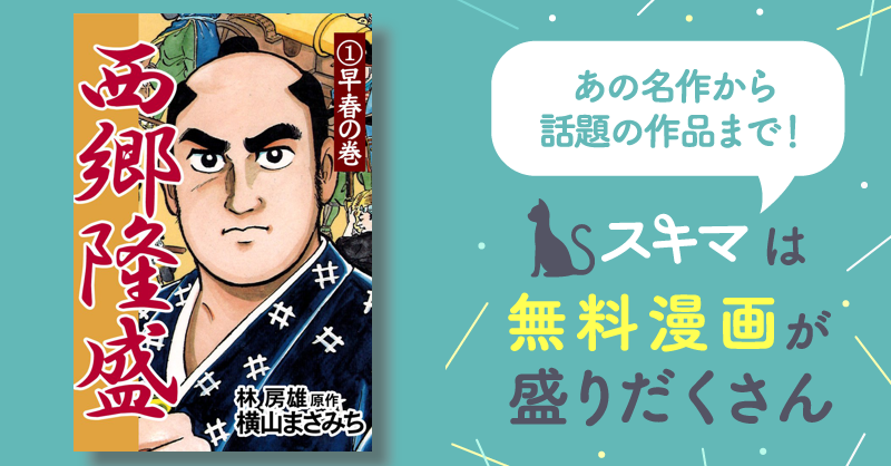 全話無料(全71話)] 西郷隆盛 | スキマ | マンガが無料読み放題！