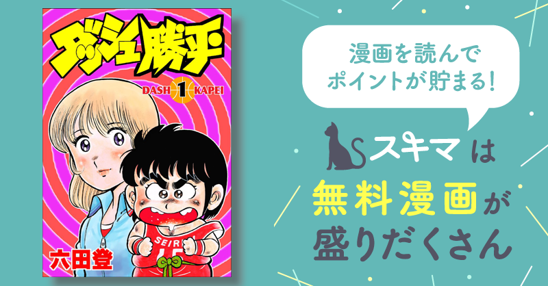 ダッシュ勝平 | スキマ | 無料漫画を読んでポイ活!現金・電子マネーに ...