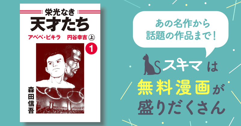 全話無料(全71話)] 栄光なき天才たち | スキマ | 無料漫画を読んでポイ 