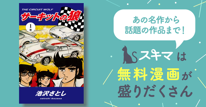 サーキットの狼 | スキマ | 無料漫画を読んでポイ活!現金・電子マネー 