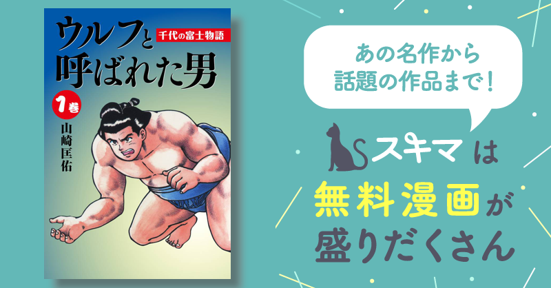 ウルフの時代！ 千代の富士物語 ふき取れ