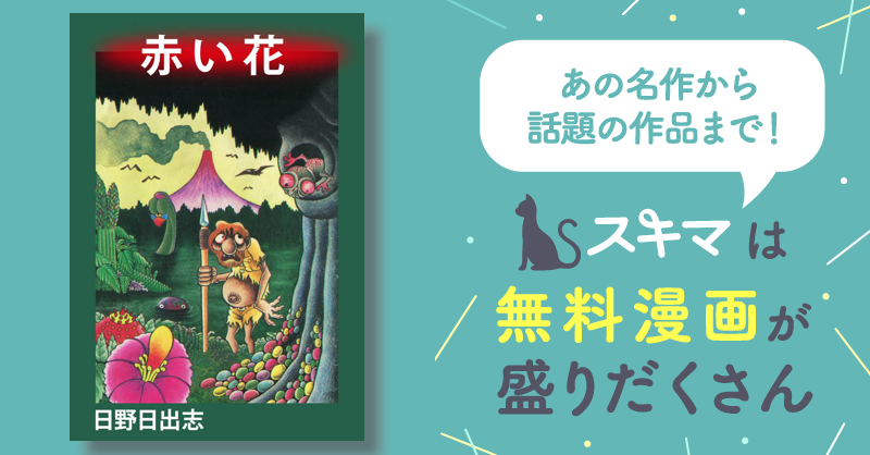 赤い花 | スキマ | マンガが無料読み放題！