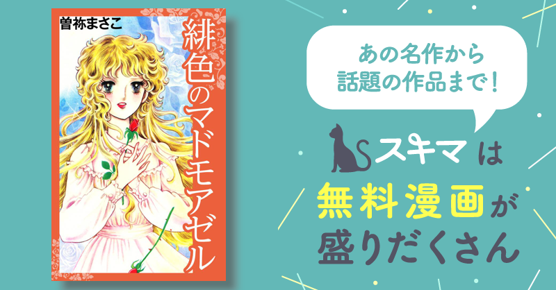 全話無料(全5話)] 緋色のマドモアゼル | スキマ | マンガが無料