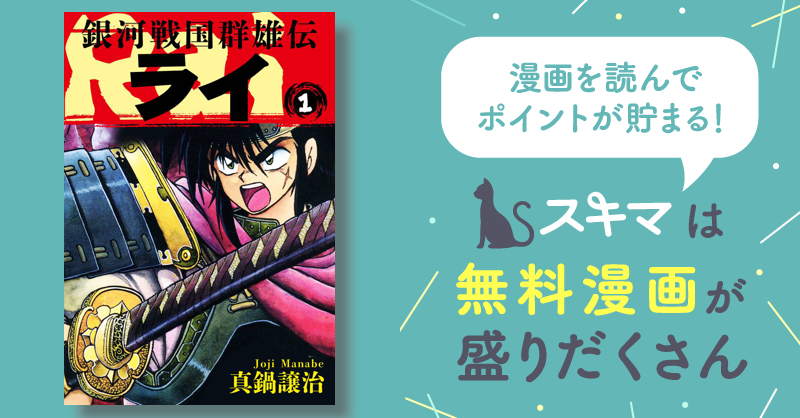 全話無料(全263話)] 銀河戦国群雄伝ライ | スキマ | マンガが無料読み放題！