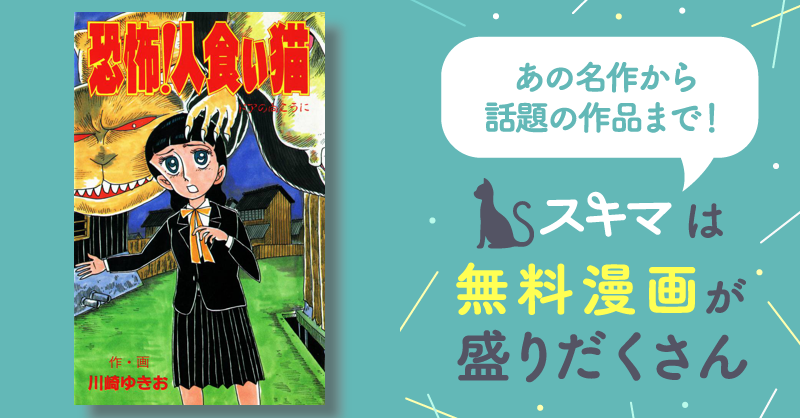 全話無料(全9話)] 恐怖！人食い猫 | スキマ | マンガが無料読み放題！