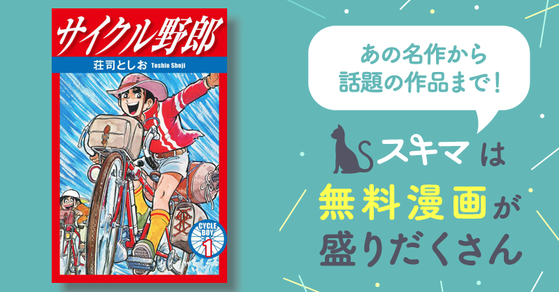 全話無料(全409話)] サイクル野郎 | スキマ | 無料漫画を読んでポイ活 