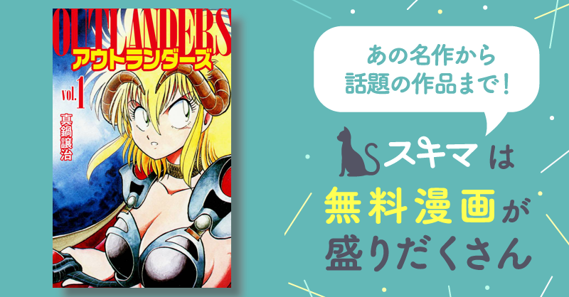 真鍋譲治　漫画本　パワフルまぜごはん　カプリコン　アウトランダーズ パワフル☆まぜごはん 真鍋譲治 初期傑作集 - メルカリ