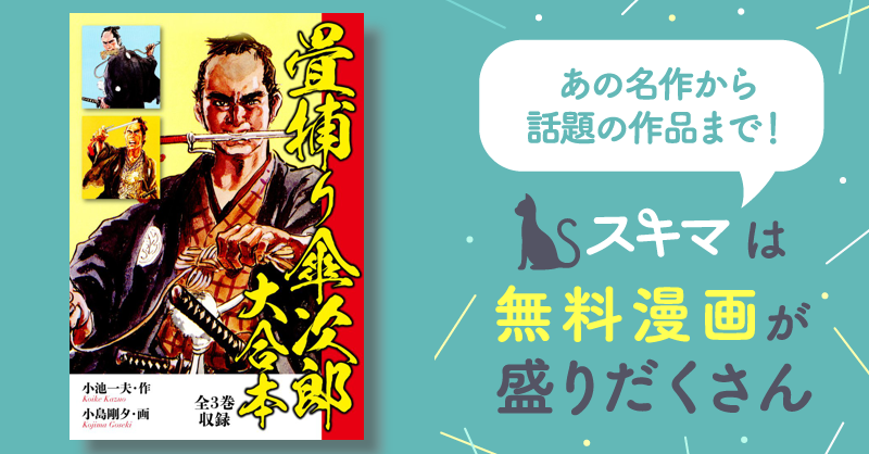 全話無料(全24話)] 畳捕り傘次郎 大合本 | スキマ | マンガが
