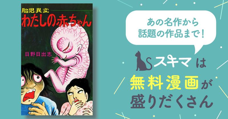 【ひばり書房版】胎児異変 わたしの赤ちゃん / 日野日出志 胎児異変 わたしの赤ちゃん （ひばり ヒット コミックス）(日野