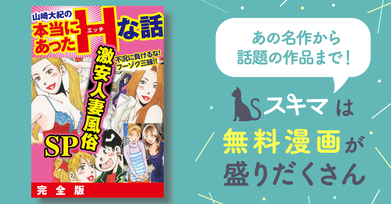 7話無料] 山崎大紀の本当にあったHな話 激安人妻風俗SP 完全版 | スキマ | マンガが無料読み放題！