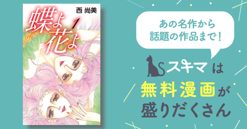 全話無料(全28話)] 蝶よ花よ | スキマ | マンガが無料読み放題！