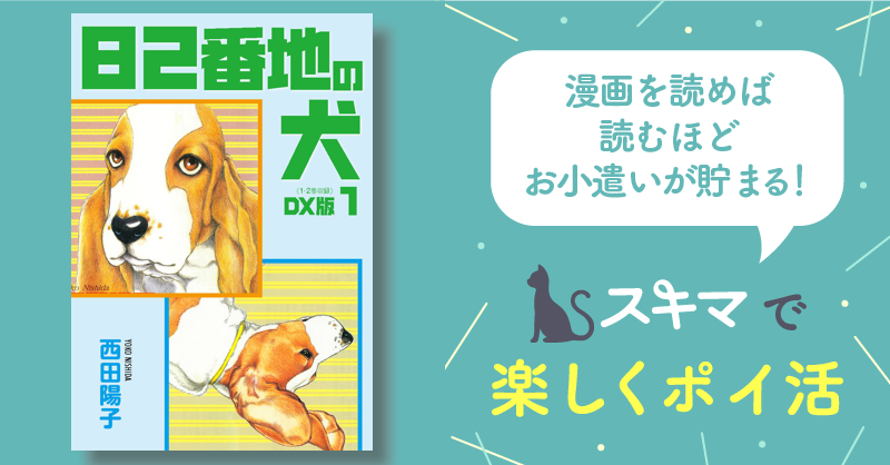全話無料(全30話)] 82番地の犬 DX版 | スキマ | 無料漫画を読んでポイ 