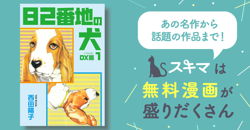 全話無料(全30話)] 82番地の犬 DX版 | スキマ | 無料漫画を読んでポイ 