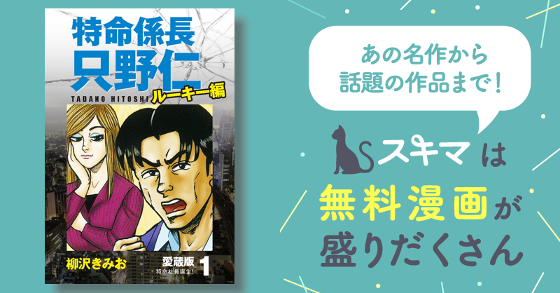 153話無料] 特命係長 只野仁 ルーキー編 愛蔵版 | スキマ