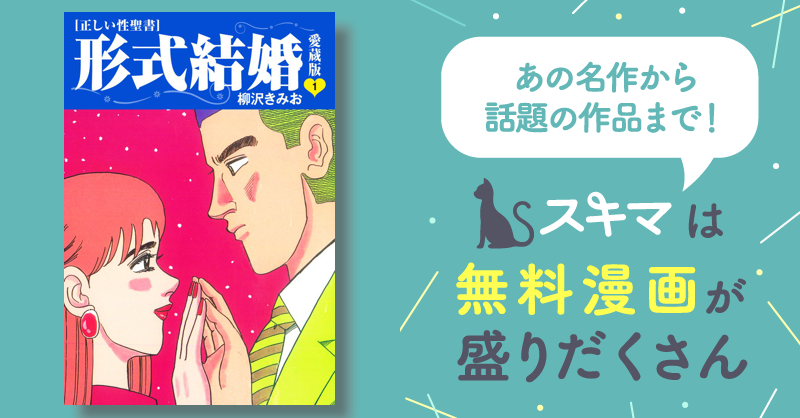 全話無料(全253話)] ≪正しい性聖書≫形式結婚 愛蔵版 | スキマ | マンガが無料読み放題！