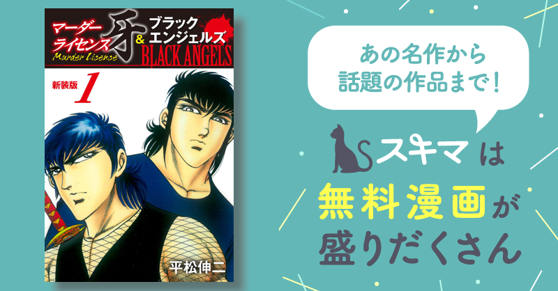 全話無料(全125話)] マーダーライセンス牙＆ブラックエンジェルズ 