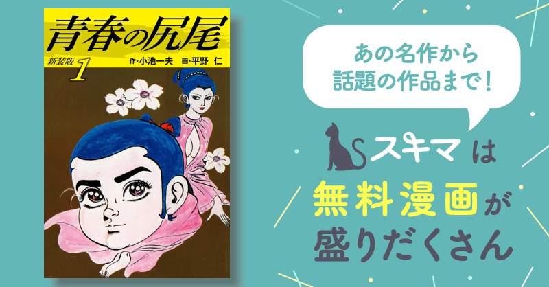 全話無料(全68話)] 青春の尻尾（新装版） | スキマ | 無料漫画を読んで 