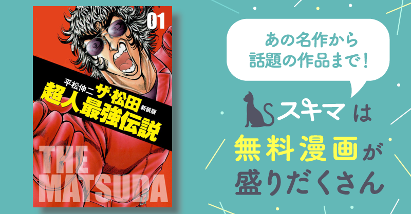 全話無料(全15話)] ザ・松田超人最強伝説 | スキマ | 無料漫画を読んで 