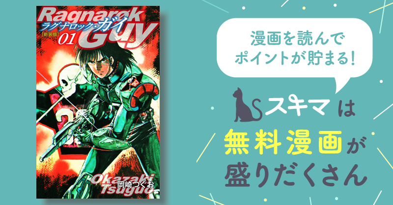 全話無料(全66話)] ラグナロック・ガイ（新装版） | スキマ | マンガが無料読み放題！