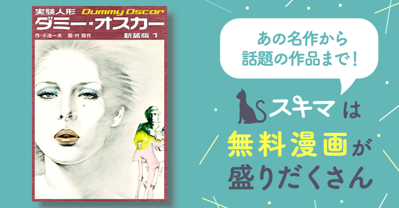 全話無料(全221話)] 実験人形ダミーオスカー（新装版） | スキマ
