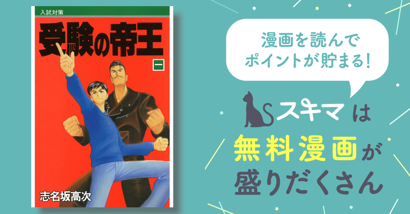 全話無料(全29話)] 受験の帝王 | スキマ | マンガが無料読み放題！