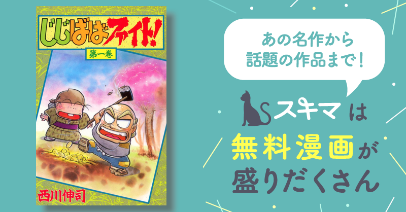 全巻無料漫画] じじばばファイト！ | スキマ | マンガが無料読み放題！