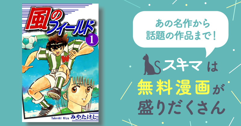 全話無料(全155話)] 風のフィールド | スキマ | マンガが無料読み放題！