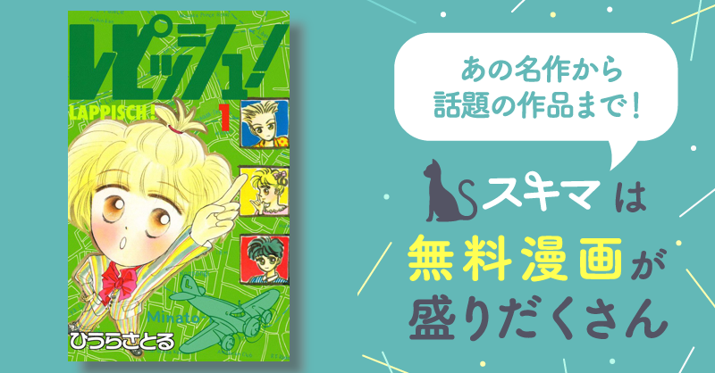 全話無料(全17話)] レピッシュ！ | スキマ | マンガが無料読み放題！