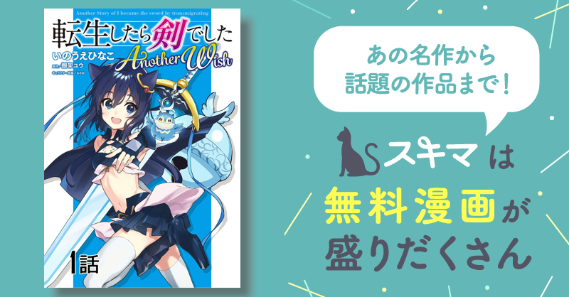 27話無料] 転生したら剣でした Another Wish【単話版】 | スキマ