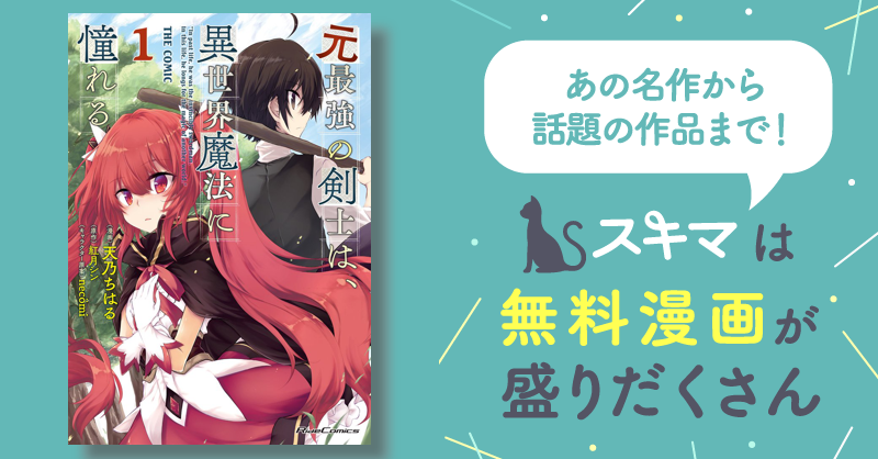 29話無料] 元最強の剣士は、異世界魔法に憧れる THE COMIC | スキマ | マンガが無料読み放題！